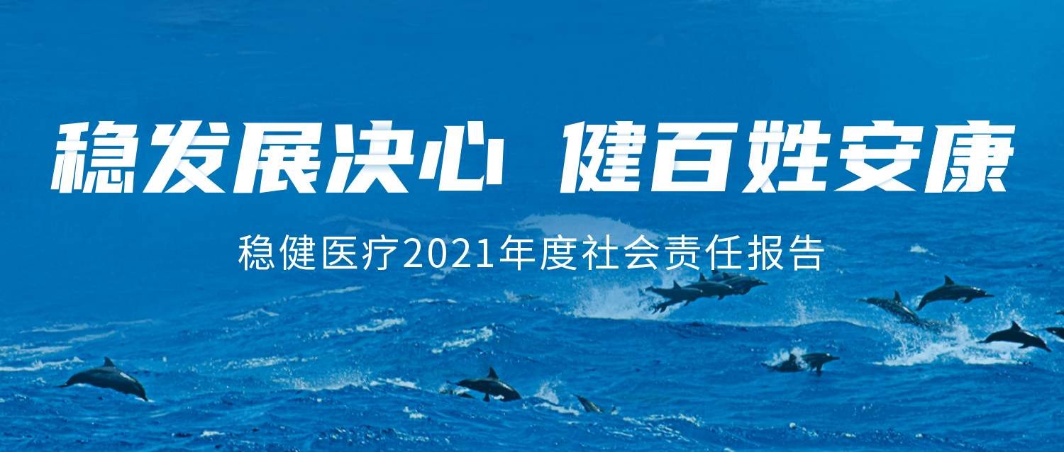 AG尊龙医疗2021年度社会责任报告