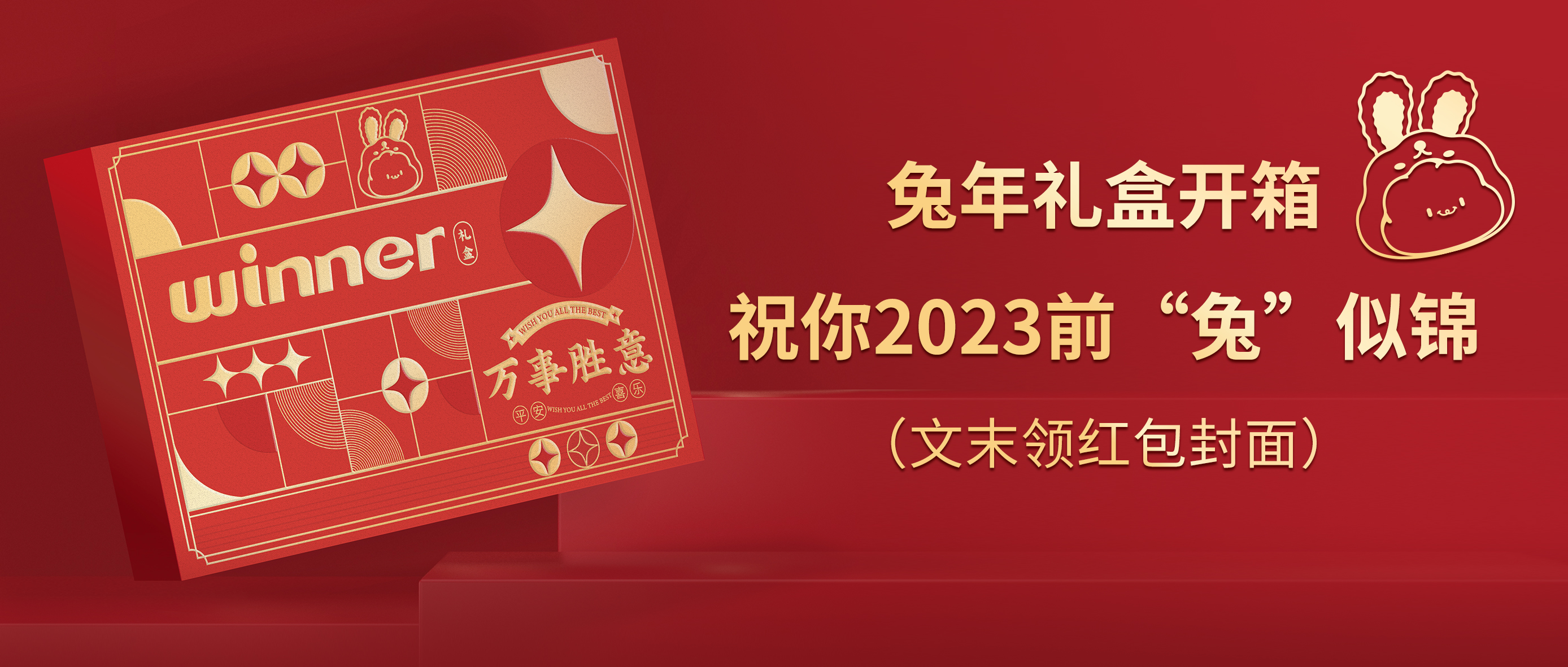 [新品] 2023春节限定兔年礼盒，祝前“兔”似锦