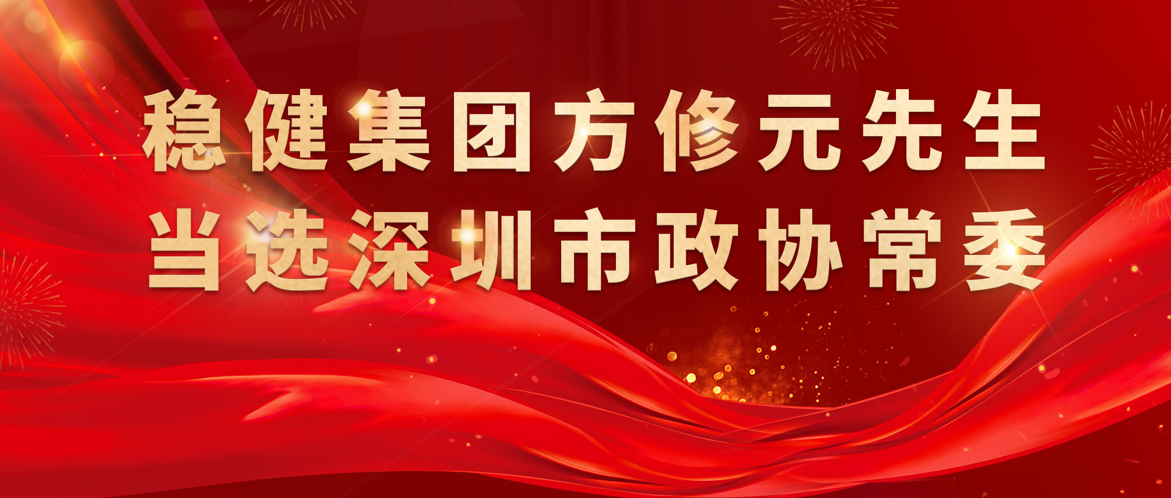 热烈祝贺！AG尊龙集团方修元先生当选深圳市政协常委