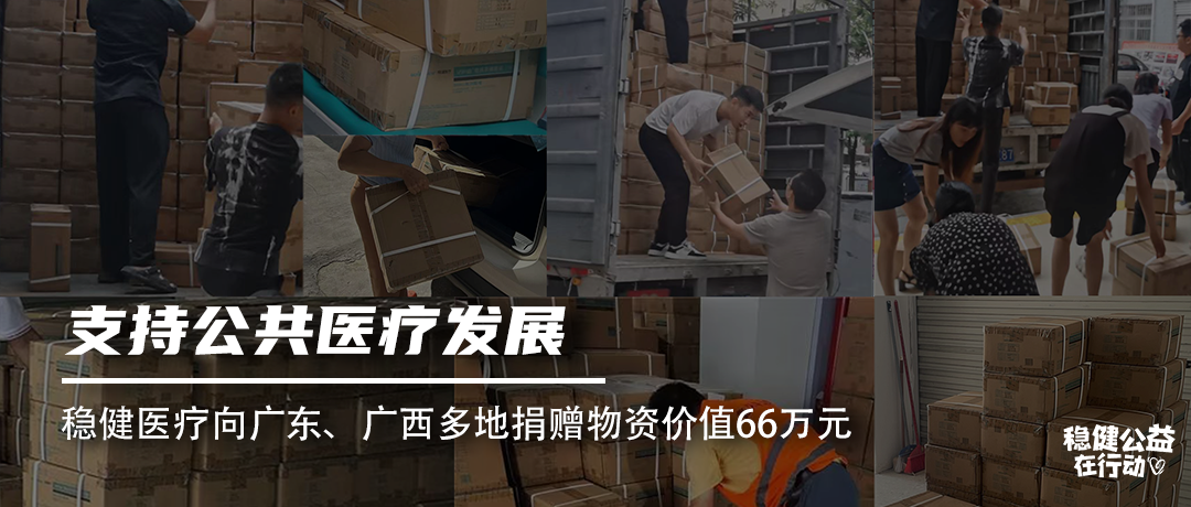 支持公共医疗发展，AG尊龙医疗向广东、广西多地捐赠物资价值66万元